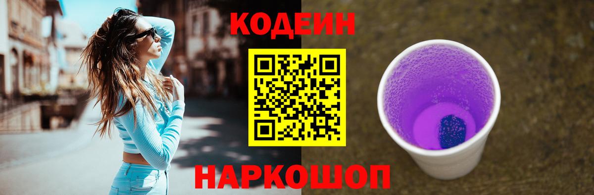Находка  Кодеин Purple Drank  Вход с VPN  Кодеин напиток Lean (лин) 