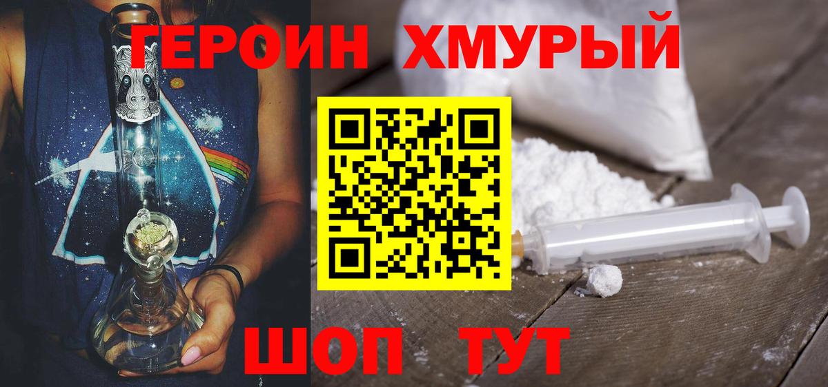 Героин хмурый Находка